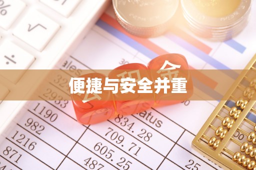 旅顺口便捷与安全并重