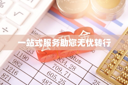 旅顺口一站式服务助您无忧转行